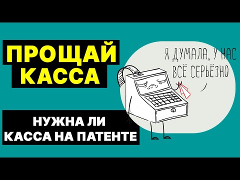 НУЖНА ЛИ КАССА НА ПАТЕНТЕ. КОМУ МОЖНО РАБОТАТЬ БЕЗ КАССЫ