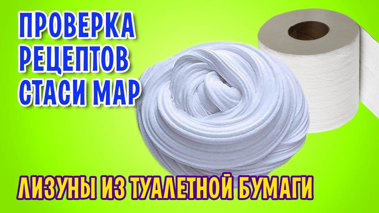 Слаймы из туалетной бумаги от Стаси Мар / Проверка рецептов / Часть 2