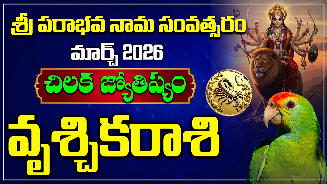 వృశ్చికరాశి | March 2026 | Vruschika Rasi Chikala Joshyam | Hindu Tv