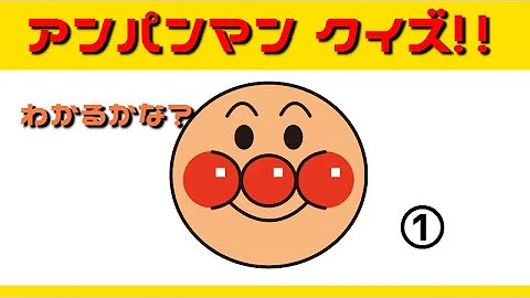 アンパンマンクイズ