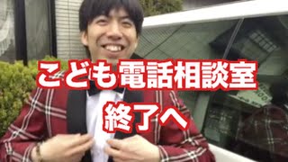 「こども電話相談室終了へ」 ねづっち (ニュース)