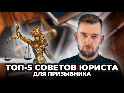 Зачем тебе юрист? ТОП-5 совета юриста призывнику