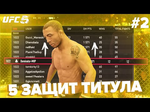 Дорога В Топ 1 Мирового Рейтинга В Ufc 5 - 2 Серия | Топ 100 Мира Без Поражений