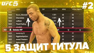видео: ДОРОГА В ТОП 1 МИРОВОГО РЕЙТИНГА В UFC 5 - 2 СЕРИЯ | ТОП 100 МИРА БЕЗ ПОРАЖЕНИЙ ??? картинка: ДОРОГА В ТОП 1 МИРОВОГО РЕЙТИНГА В UFC 5 - 2 СЕРИЯ | ТОП 100 МИРА БЕЗ ПОРАЖЕНИЙ ???