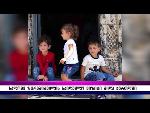 სალომე ზურაბიშვილის საიდუმლო ვიზიტი შიდა ქართლში