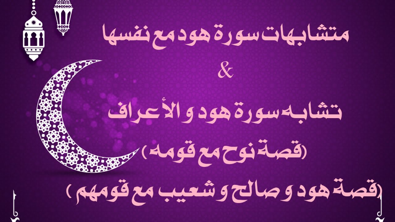 متشابهات سورة هود #متشابهات_القرآن