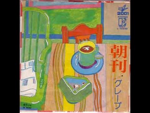 朝刊（グレープ）弾き語りカバー