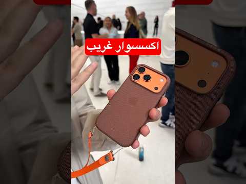 أغرب اكسسوار جربته لآيفون 17