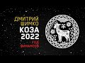 Гороскоп Коза/Овца -2022. Астротиполог, Нумеролог - Дмитрий Шимко