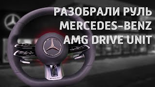 Сбор руля Mercedes-Benz с AMG Drive Unit W223/W213 | Steering wheel Mercedes AMG Drive Unit