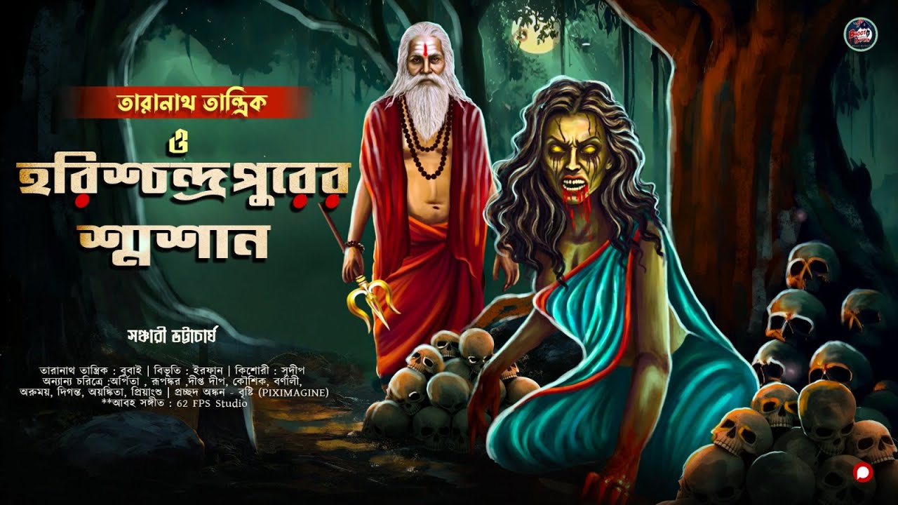 তারানাথ তান্ত্রিক ও হরিশ্চন্দ্রপুরের শ্মশান | সঞ্চারী ভট্টাচার্য | গ্রাম বাংলার ভূতের গল্প