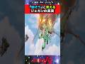 【ガンダム】「弱そう」に見えるジェガンの真実　#ガンダム #ガンダム反応集 #shorts