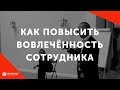 Как повысить вовлечённость сотрудника I 5 экспресс-способов