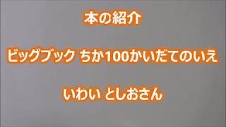 ビックブック　ちか100かいだてのいえ　いわいとしおさん