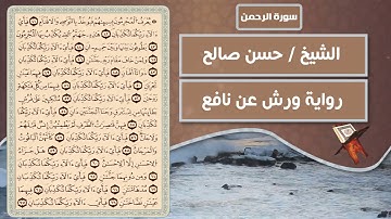 سورة الرحمن | الشيخ حسن صالح ( رواية ورش عن نافع )