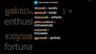 Learn Adverbs | English Malayalam Dictionary | Spoken English | Vocabulary | English Grammar