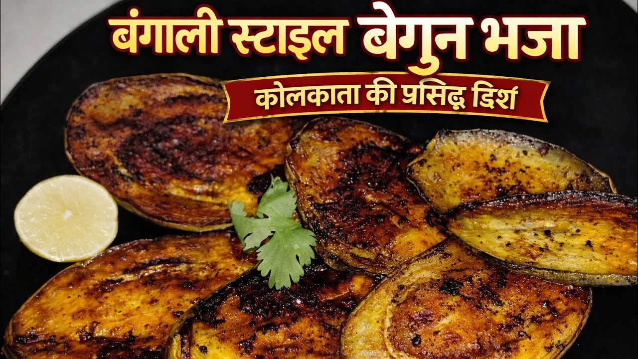 बैंगन भाजा मसालेदार और करारा | कोलकाता स्टाइल | Begun Bhaja Spicy and Crispy |
