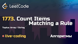 1773. Count Items Matching a Rule. LeetCode live-coding