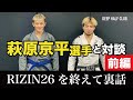 RIZINファイター萩原京平選手と試合後の対談 前編