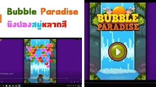 Bubble Paradise ยิงฟองสบู่หลากสี | KJ คนจน screenshot 5