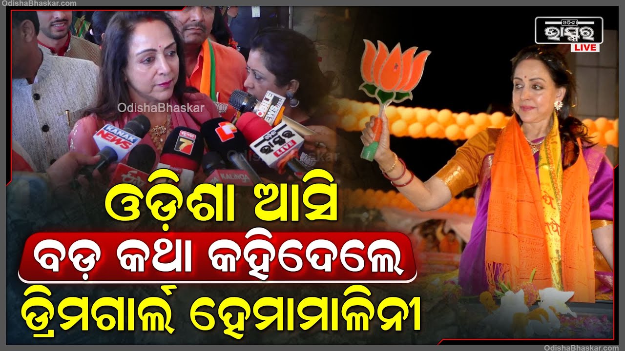 ଓଡିଶା ଆସି ବିଜେଡି ବିଷୟରେ ବଡ଼କଥା କହିଦେଲେ ଡ୍ରିମଗାର୍ଲ ହେମାମାଳିନୀ  Dreamgirl HemaMalini