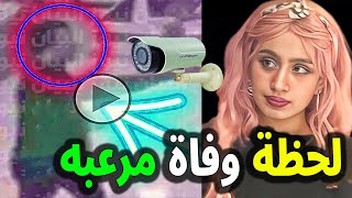 عاجل : شاهد لحظة وفاة الملحـ ـده ريما العمانية التي صورتها كاميرات المراقبة في شقتها ستصدمك حقاً !!