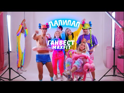 Ганвест, MAXFIT - Лалипап (Mood Video)