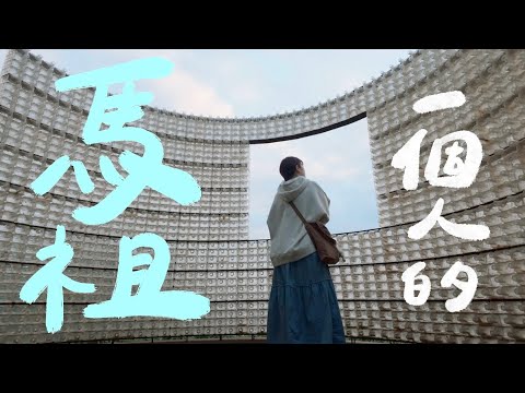 三天兩夜の馬祖獨旅✈️ 沒想到相見恨晚！大大愛上的2025藝術島開箱＆超美景點推薦💓｜星星