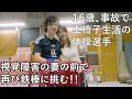 【頚髄損傷の元体操選手、視覚障害の妻の前で大車輪に挑む】supported by 東亜建設工業株式会社 #東亜建設工業株式会社 #ジャパンバリアフリープロジェクト #共生社会 #夫婦 #愛 #勇気