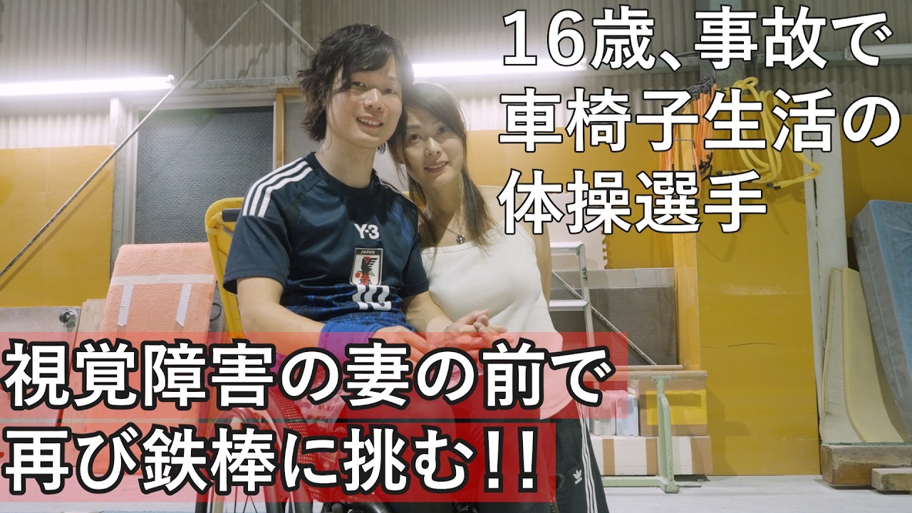 【頚髄損傷の元体操選手、視覚障害の妻の前で大車輪に挑む】supported by 東亜建設工業株式会社 #東亜建設工業株式会社 #ジャパンバリアフリープロジェクト #共生社会 #夫婦 #愛 #勇気