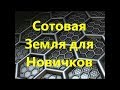 Сотовая Земля для Новичков и Американцев.