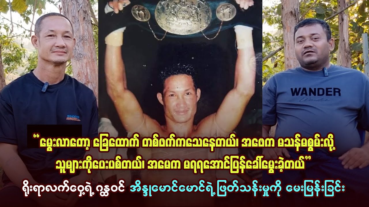 ရိုးရာလက်ဝှေ့ရဲ့ဂန္ထဝင်အိန္ဒုမောင်မောင်ရဲ့ ဘ၀ဖြတ်သန်းမှုကို မေးမြန်းခြင်း