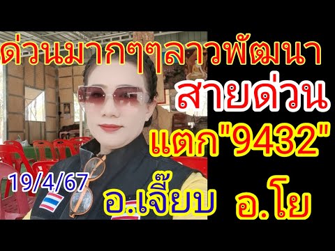 @ด่วนมาก!!!ลาวพัฒนา#สายด่วน#อ.โย#อ.เจี๊ยบ#ล่าสุดแตก4ตัว19/4/67ตามด่วนๆๆ