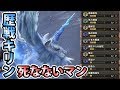 【MHW実況】#62 属性耐性は伊達じゃない!歴戦キリン絶対死なないマン【モンスターハンター:ワールド】