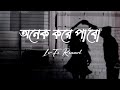 Onek Kore Pabo(lyrics ) - Rono Mojumder | Ahmed Sojib Lyrics Video...!❤️‍🩹🎵