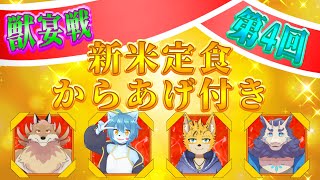 【雀魂】第4回獣宴戦 チーム新米定食からあげ付き 時ノ音ゲンキ視点