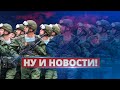 Уничтожена половина армии РФ / Ну и новости!