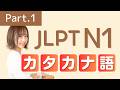 【JLPT N1】カタカナ語Part①🎧ビジネス日本語 / カタカナ英語