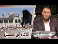 وليد إسماعيل ح522 الحسين إمرأة شيعية تطلب مني الدعاء إلي الحسين 