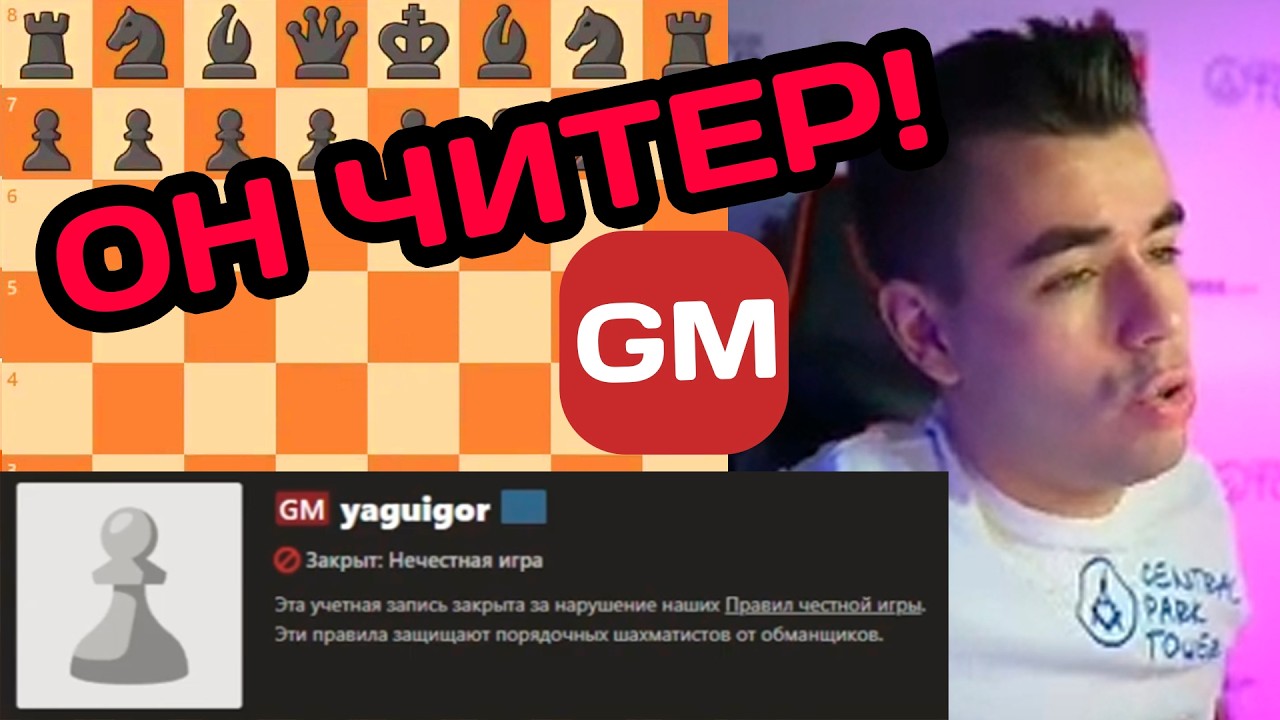 ГРОССМЕЙСТЕР ОКАЗАЛСЯ ЧИТЕРОМ! Матвей Гальченко против Читера