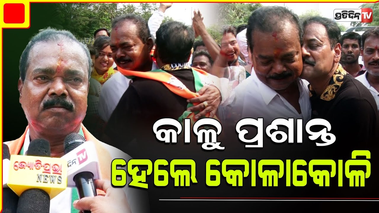 କାଳୁଙ୍କୁ ଚୁମା ଦେଲେ ପ୍ରଶାନ୍ତ, ସବୁ ଭୁଲି ହେଲେ କୋଳାକୋଳି! Prashant & Kalu made peace, at BJP office.