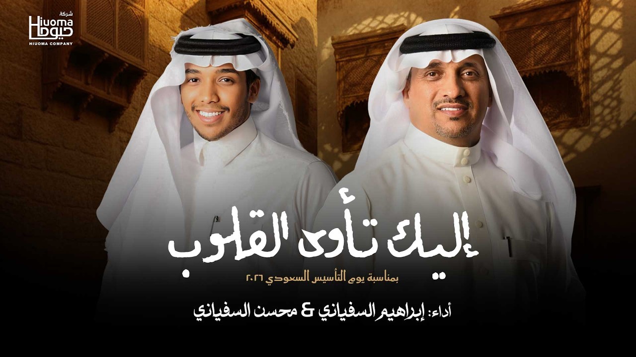 إليك تأوى القلوب | بمناسبة يوم التأسيس السعودي 2026 | إبراهيم السفياني & محسن السفياني