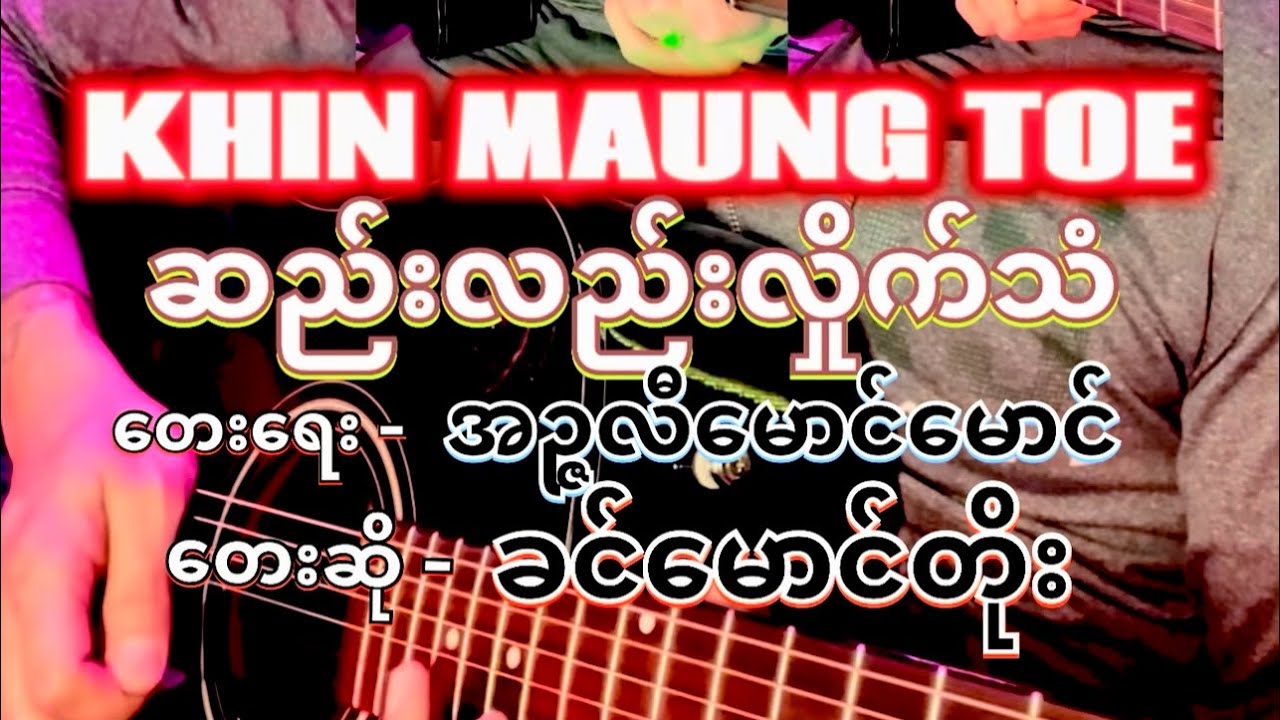 ဆည်းလည်းလှိုက်သံ-ခင်မောင်တိုး၊တေးရေး-အဉ္ဇလီမောင်မောင်၊ Chords & Lyrics,Full Acoustic Cover.