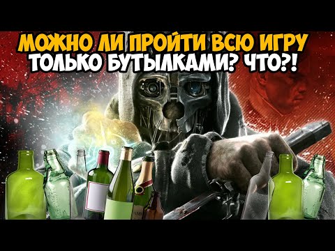 Видео: Можно ли Пройти Dishonored Только Бутылками?