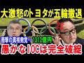 【海外の反応】トヨタがIOCに大激怒！1312億円の五輪スポンサー終了！新たな真のアスリート支援を示す！その結果トヨタの鈴木朋樹選手が車いすマラソンで銅メダル！