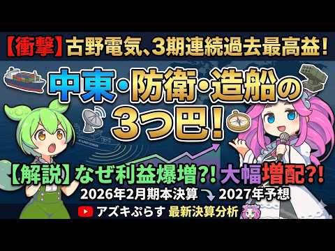 3分で決算解説！古野電気(証券コード6814)2026年2月期本決算