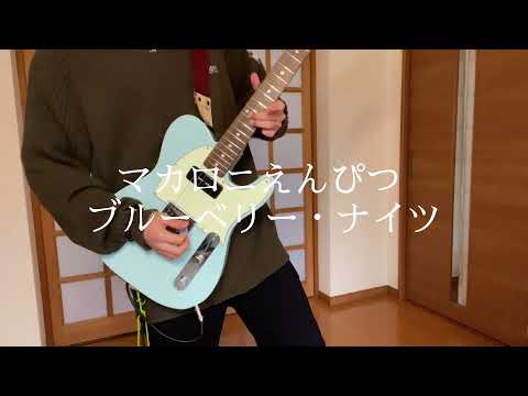 マカロニえんぴつ「ブルーベリーナイツ」