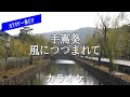 【カラオケ一番だけ】手嶌葵「風につつまれて」