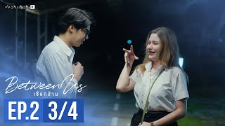  Between Us | เชือกป่าน | Ep.2 [3/4] | Studio Wabi Sabi