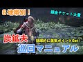 【MHWI】地帯別!蒸気ポイントを効率的に集める炭鉱夫巡回マニュアル【モンハンワールド/アイスボーン】